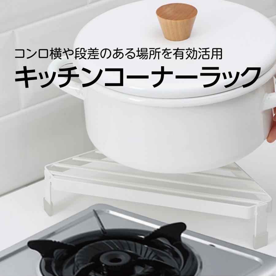 キッチンコーナーラックコーナー収納でゴチャゴチャを解消【コンロのコーナースペースを有効活用】調理中の鍋・フライパンの一時置きに便利。調理スペースを広く使えます。【デスクトップの火傷を防ぐ高温耐性】三角形は安定性が高く、食べ物に入った鍋やボウルを置いても安心です。【コンロの上だけじゃない】シンク横や洗面所の段差のある場所など、様々な空間で使用可能。【通気と排水】水や湿気が溜まらないデザイン。錆びない塗装コーティング。サイズ：26×19.6×5.2cm材質：炭素鋼（表面塗装）、PVC（滑り止め脚キャップ）重量：約310gカラー：白、黒
