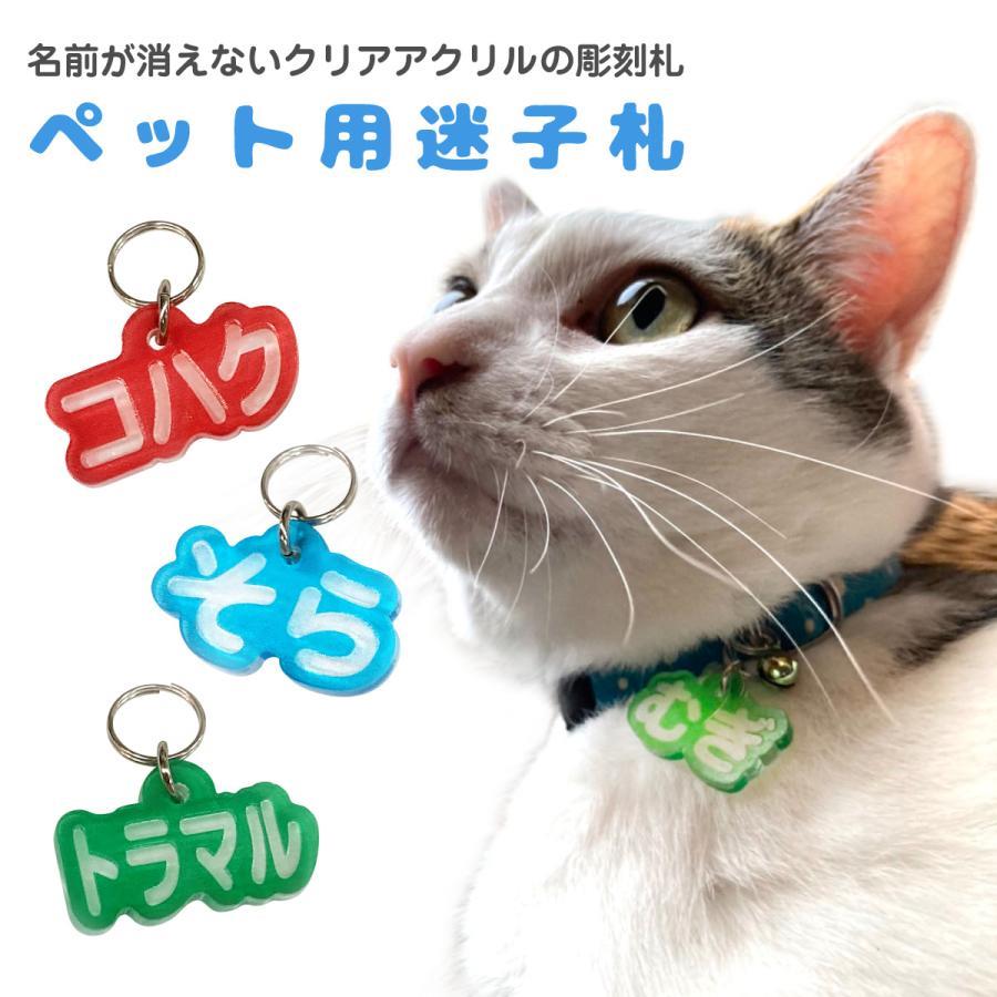 迷子札 犬 猫 ペット 名札 ネームプレート クリアアクリル まいごふだ オーダーメード おしゃれ いぬ ..