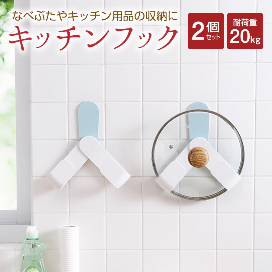 キッチンフック 2個セット壁に掛けてかわいいキッチンに馴染むフック収納に困る鍋蓋やキッチン用品をスッキリ収納できます。紐を引っかけるときは1枚フックで、ふたなどの幅があるものは2枚フックで使用。強力なフック専用のシールが付属しているので賃貸でも安心して使えます。