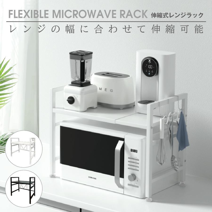 伸縮式レンジラック【レンジ上スペースの活用に最適】伸縮式レンジラックは、レンジ上の空間を活用できて、無駄がないスタイリッシュな収納が可能です。【レンジやスペースに合わせて伸縮】伸縮式レンジラックは、横幅がお使いのレンジに合わせて設置できますので、自由な収納が可能です。【ロックを回して収納幅を固定】収納するものに合わせて幅を決めたら、ロックを回して固定することで、安全にお使いいただけます。【高さの変えられる可動棚】1段目と2段目の高さの差は約6cmで、収納によって高さを変更できます。【家電も置ける充分な奥行き32cm】トースターやコーヒーメーカーなど、家電も置けるゆったりとした約32cmの奥行き。【付属のフックで、サイドも収納】付属のフックで、サイドにも調理器具をかけることができます。フレームは金属製なのでマグネットフックもOK！【スチール製ラックの耐久性】スチール製ラックは、丈夫な仕上げで耐久性も強く、トースターなどの熱にも強いタフな仕上げとなっています。【アジャスターで高さ調節】付属のアジャスターで約2cmの高さ調節が可能です。