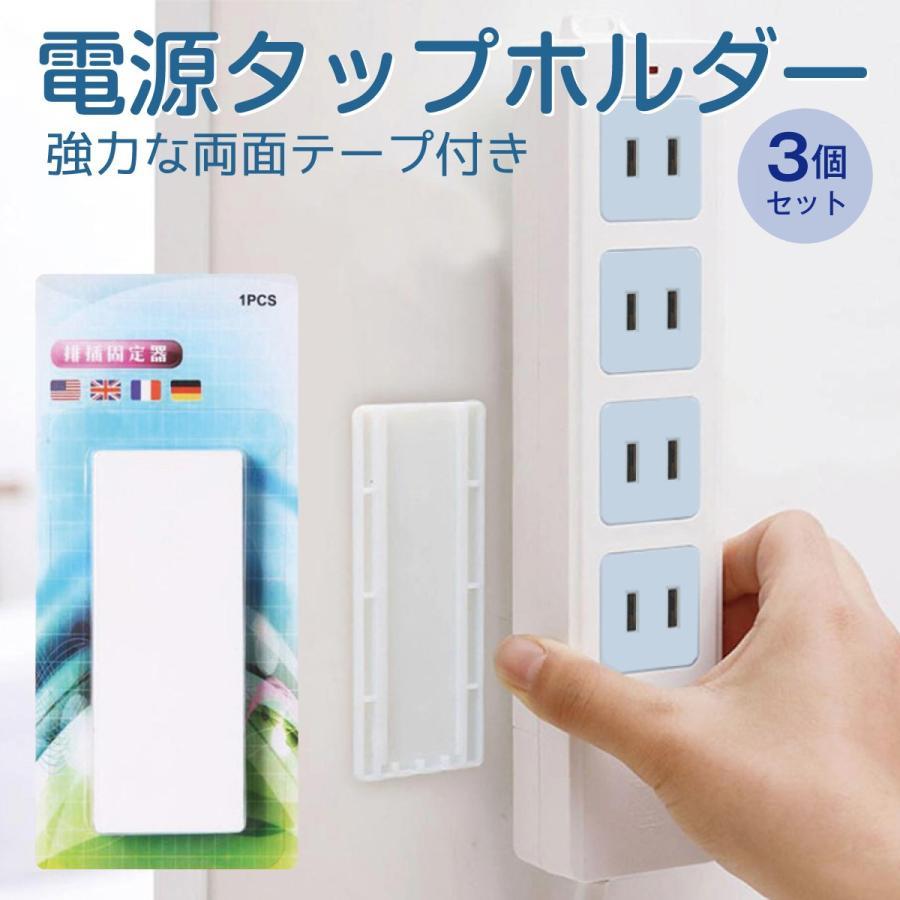 電源タップホルダー 3個セット強力な両面テープ付き壁とタップに両面テープで固定。ホルダーをスライドして取付け。電源タップ以外にも使い方は無限大！フラットな面であれば、色々な場所で使えます。