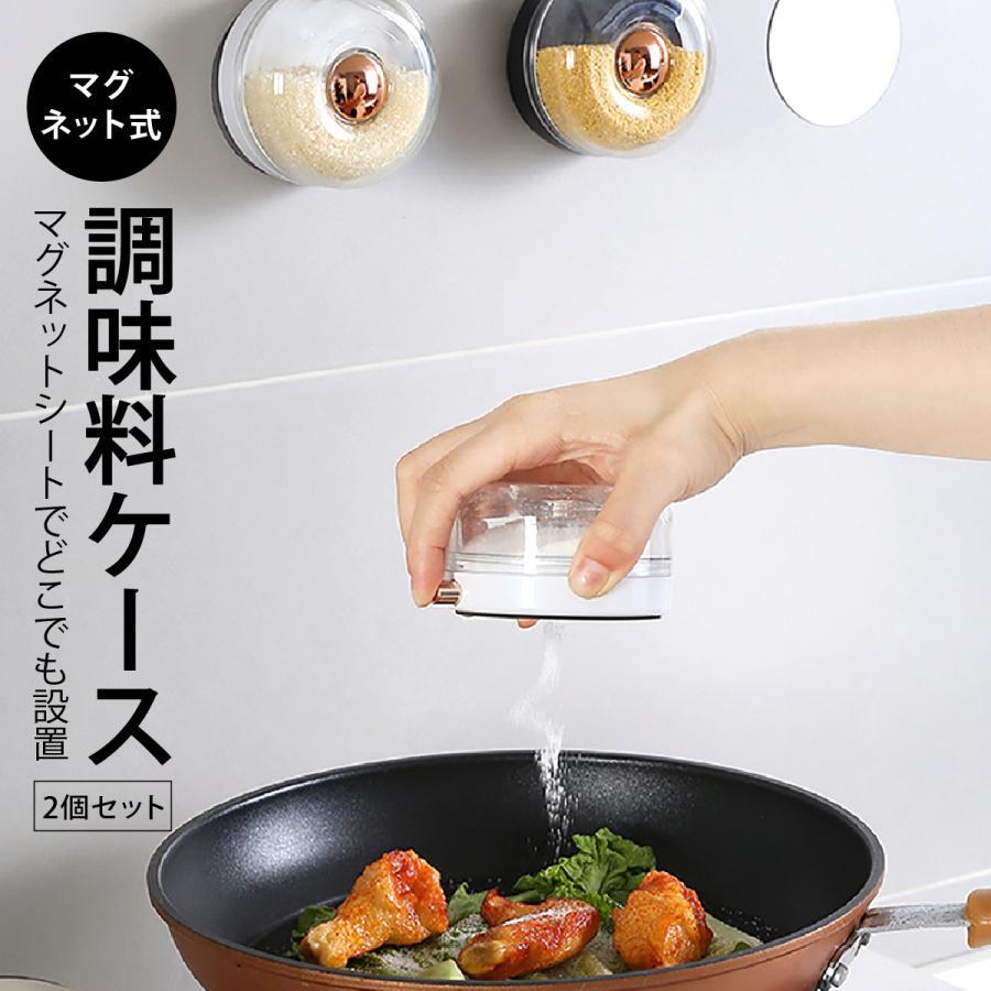 調味料ケース 調味料入れ 2個セット マグネット プッシュ式 調味料 収納 ラック 砂糖 塩入れ 容器 キッ..