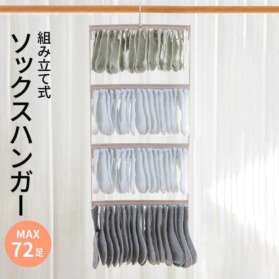ソックスハンガー 靴下ハンガー 72足 ハンガー くつした 物干しハンガー ピンチ 収納 便利グッズ 便利 ..