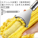 調理用具 皮むき器 粒を簡単に剥き取る とうもろこしカッター ステンレス製 殻抜き コーン粒取り器 とうもろこしピーラー 調理ツール