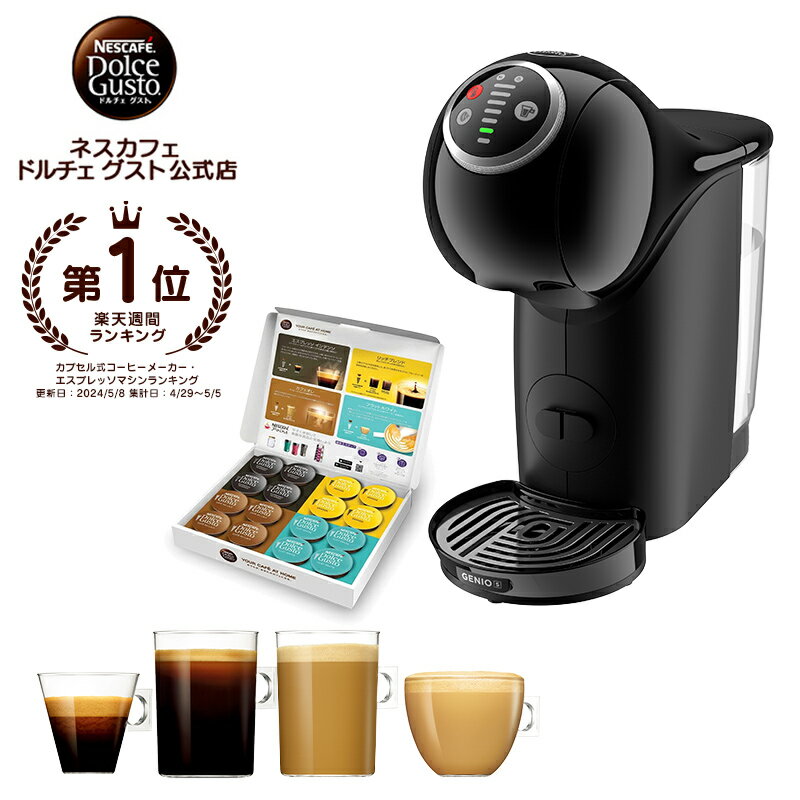 ネスカフェ ドルチェ グスト ジェニオ エス プラス バラエティカプセルセット Nescafe ドルチェグスト Dolce Gusto ジェニオエス ジェニオエスプラス コーヒーメーカー コーヒーマシン コーヒーマシーン コーヒー 本体 一人暮らし カプセルコーヒー 父の日 コーヒー機械