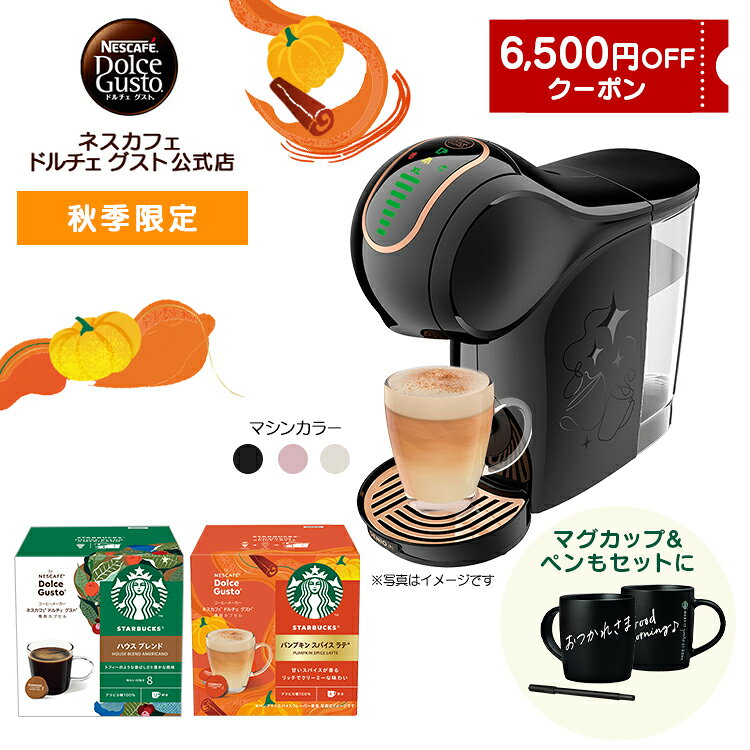 【公式店】ネスカフェ ドルチェ グスト GENIO S SHARE ジェニオ エス シェア スターバックス フォール体験セット｜Nescafe ドルチェグストコーヒーメーカー コーヒーマシン ドルチェグスト 本体 エスプレッソ