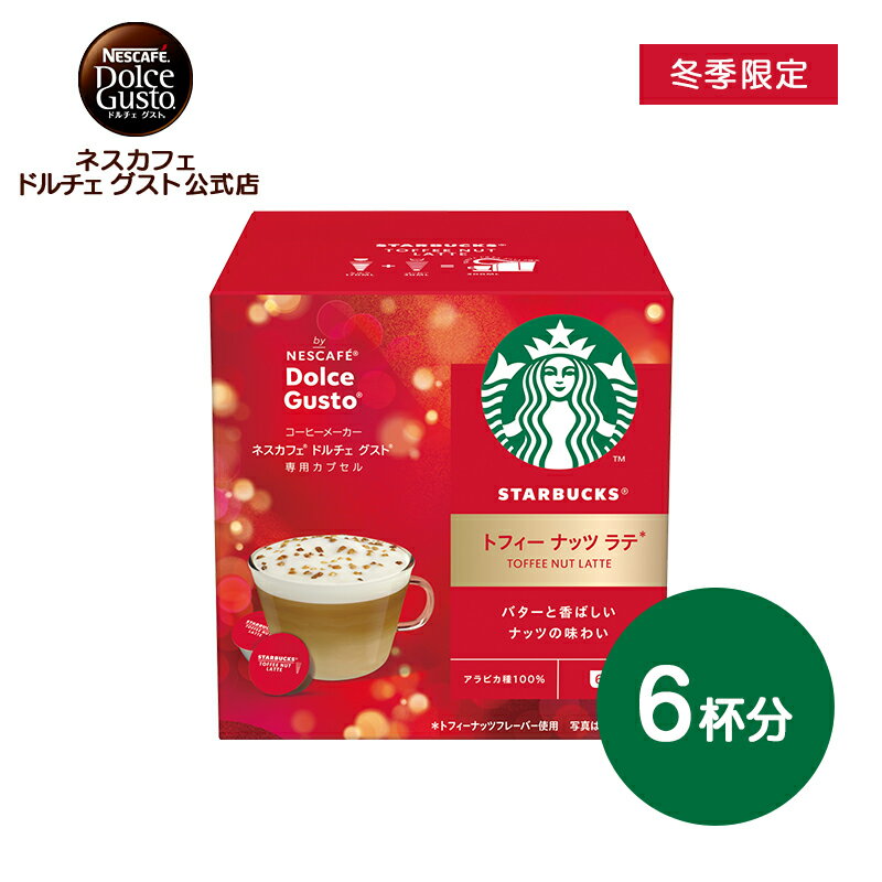 【公式店】スターバックス トフィー ナッツ ラテ ネスカフェ ドルチェ グスト 専用カプセル 12P(6杯分) | Nescafe ドルチェ グスト Dolce Gusto カプセル 専用カプセル コーヒーカプセル カプセルコーヒー ラテ スタバ starbucks 珈琲 コーヒー カプセル式 おうちカフェ
