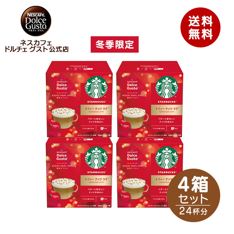 【公式店】スターバックス トフィー ナッツ ラテ ネスカフェ ドルチェ グスト 専用カプセル 12P（6杯分）×4箱セット | Nescafe ドルチェグスト Dolce Gusto カプセル 専用カプセル コーヒーカプセル カプセルコーヒー ラテ スタバ starbucks おうちカフェ ストック コーヒー