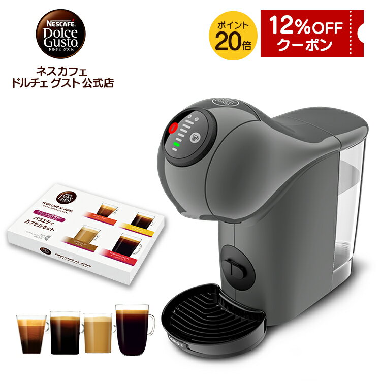 【公式店】ネスカフェ ドルチェ グスト ジェニオ エス ベーシック アッシュグレー バラエティカプセルセット Nescafe ドルチェグスト Dolce Gusto ジェニオ エス コーヒーメーカー 本体 コーヒー 珈琲 小型 カプセル コーヒーマシン マシン コーヒーカプセル カプセル式
