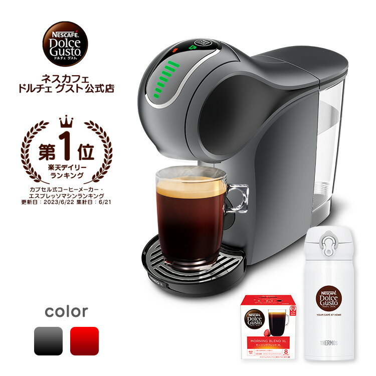 【公式店】ネスカフェ ドルチェ グスト GENIO S ジェニオ エス タンブラーセット スペースグレー レッドメタル | Nescafe ドルチェグスト Dolce Gusto ジェニオエス 本体 コーヒーメーカー コーヒーマシン コーヒーマシーン おしゃれ