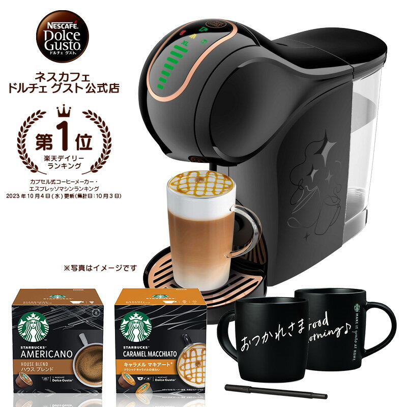 【公式店】ネスカフェ ドルチェ グスト GENIO S STAR ジェニオ エス スター スターバックスR 体験セット | Nescafe ドルチェグスト Dolce Gusto ジェニオエス ジェニオエススター コーヒーメーカー コーヒーマシン 本体 カプセルコーヒー 一人暮らし コーヒー アイスコーヒー