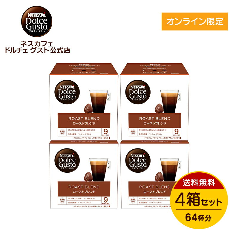 【公式店】ネスカフェ ドルチェ グスト ロースト ブレンド(ルンゴ インテンソ)16個×4箱セット | Nescafe ドルチェグスト Dolce Gusto 専用カプセル カプセルコーヒー ドルチェグスト専用カプセル コーヒーカプセル コーヒー カプセル まとめ買い 詰め替え ホットコーヒー