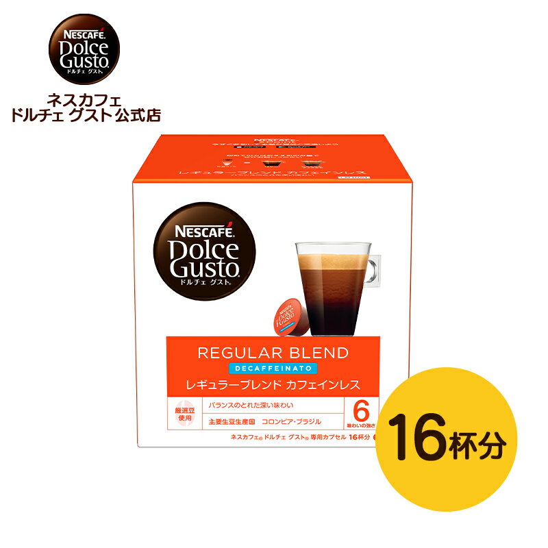 【公式店】ネスカフェ ドルチェ グスト レギュラーブレンド カフェインレス（ルンゴデカフェナート） | Nescafe ドルチェグスト Dolce Gusto 専用カプセル カプセルコーヒー コーヒーメーカー コーヒー カフェインレス コーヒーカプセル カプセル カプセル式 ブレンド珈琲