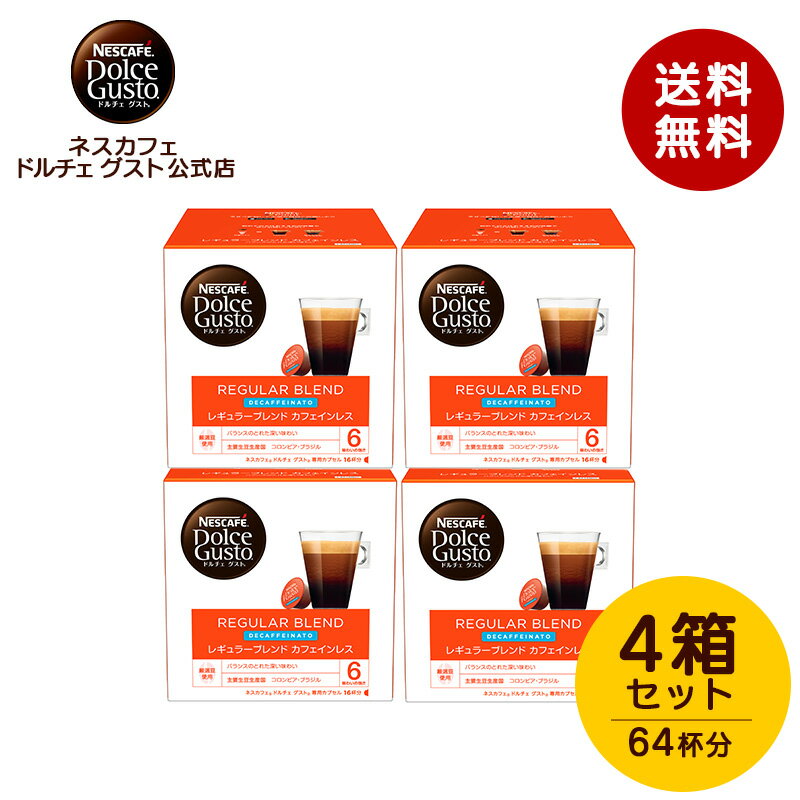 【公式店】ネスカフェ ドルチェ グスト レギュラーブレンド カフェインレス（ルンゴデカフェナート）16個×4箱セット | Nescafe ドルチ..