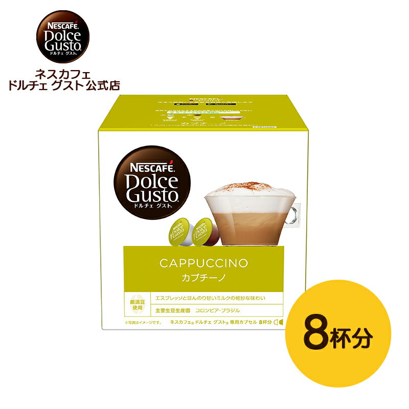 【公式店】ネスカフェ ドルチェ グスト カプチーノ | Nescafe ドルチェグスト Dolce Gusto 専用カプセル カプセルコーヒー コーヒーメーカー レギュラーコーヒー コーヒー ドルチェグスト専用…