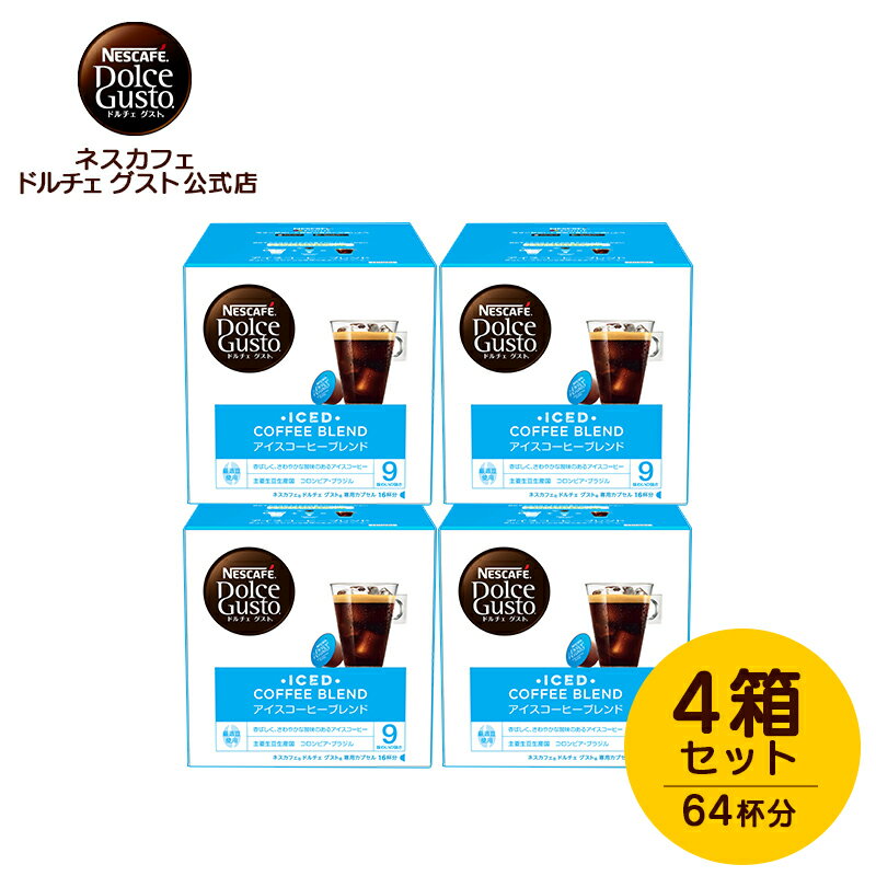 【公式店】ネスカフェ ドルチェ グスト 専用カプセル アイスコーヒーブレンド 16P×4箱セット Nescafe ドルチェグスト Dolce Gusto 専用カプセル カプセルコーヒー コーヒーメーカー ドルチェグスト専用カプセル コーヒーマシン コーヒーマシーン コーヒーカプセル