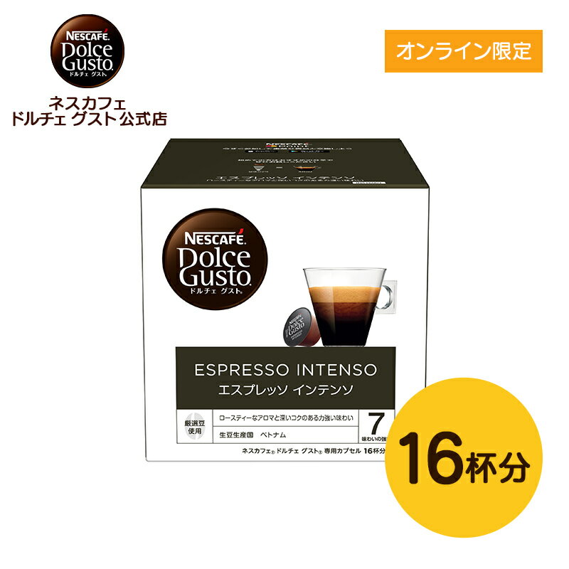 【公式店】ネスカフェ ドルチェ グスト 専用カプセル エスプレッソ インテンソ 16個 Nescafe ドルチェグスト Dolce Gusto カプセルコーヒー コーヒーメーカー レギュラードルチェグスト専用カプセル コーヒーマシン コーヒーカプセル カプセル レギュラーコーヒー カプセル式