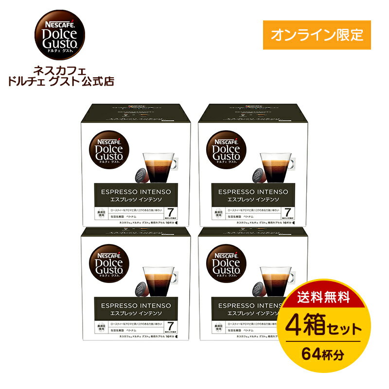 【公式店】ネスカフェ ドルチェ グスト 専用カプセル エスプレッソ インテンソ 16個×4箱セット Nescafe ドルチェグスト Dolce Gusto カプセルコーヒー コーヒーメーカー レギュラー コーヒー ドルチェグスト専用カプセル コーヒーマシン コーヒーマシーン カプセル式