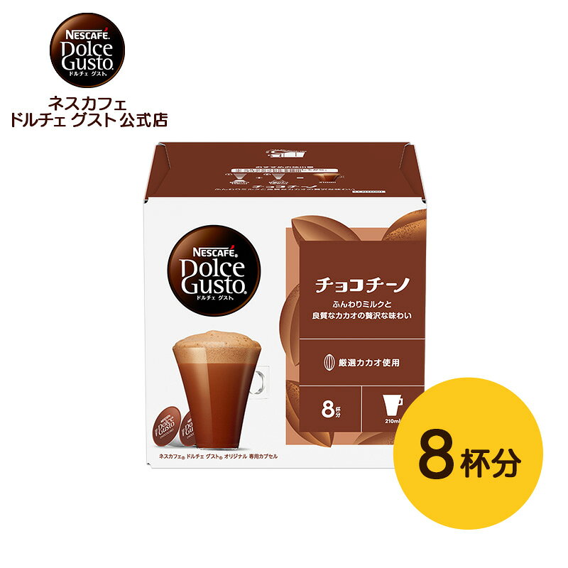 ネスカフェ ドルチェ グスト 専用カプセル チョコチーノ 16個（8杯分） Nescafe ドルチェグスト コーヒーメ…