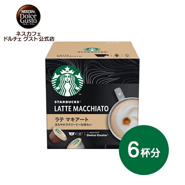 【公式店】スターバックス ラテマキアート ネスカフェ ドルチェ グスト 専用カプセル 1箱(6杯分） | Nescafe ドルチェグスト Dolce Gusto カプセルコーヒー コーヒーメーカー スタバ starbucks ドルチェグスト専用カプセル コーヒー コーヒーカプセル カプセル 珈琲 詰め替え