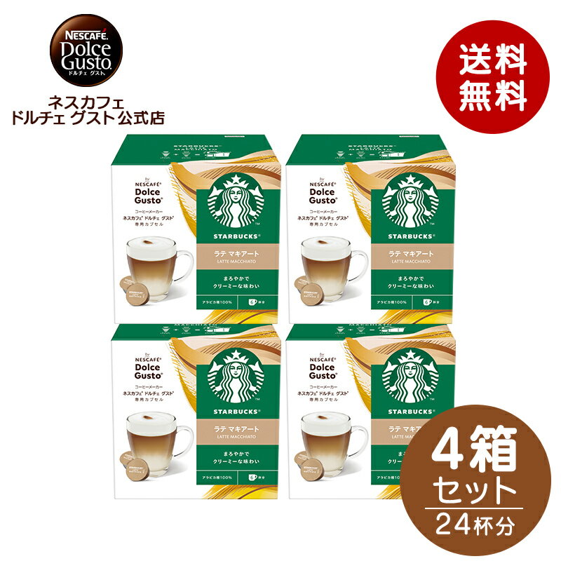 【公式店】スターバックス ラテマキアート ネスカフェ ドルチェ グスト 専用カプセル 1箱(6杯分)×4箱セット Nescafe ドルチェグスト Dolce Gusto カプセルコーヒー コーヒーメーカー スタバ starbucks ドルチェグスト専用カプセル コーヒーマシン コーヒーカプセル