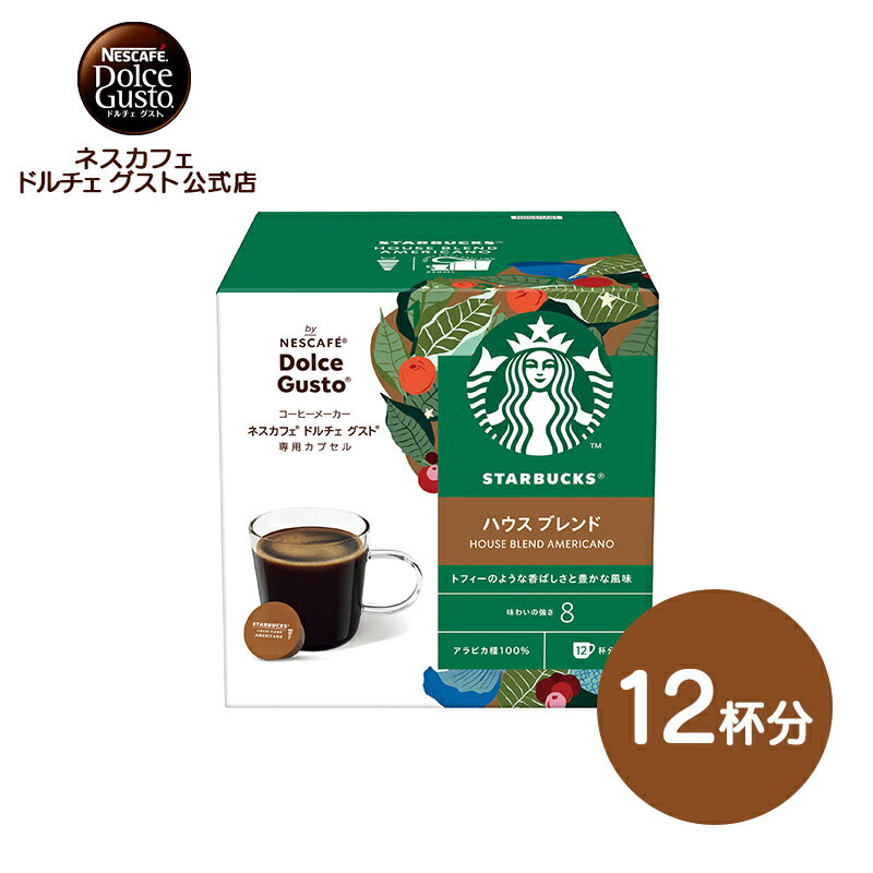 【公式店】スターバックス ハウスブレンド ネスカフェ ドルチェ グスト 専用カプセル 12P | Nescafe ドルチェグスト Dolce Gusto カプセルコーヒー コーヒーメーカースタバ starbucks ドルチェグスト専用カプセル コーヒーマシン コーヒーカプセル カプセル 珈琲 カプセル式