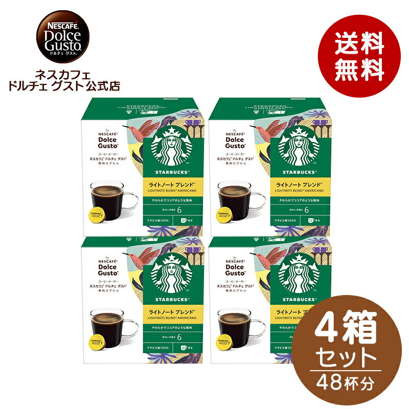 【公式店】スターバックス ライトノートブレンド ネスカフェ ドルチェ グスト 専用カプセル 12P×4箱セット Nescafe ドルチェグスト Dolce Gusto カプセルコーヒー コーヒーメーカー コーヒー スタバ starbucks ドルチェグスト専用カプセル コーヒーマシン ブレンド珈琲