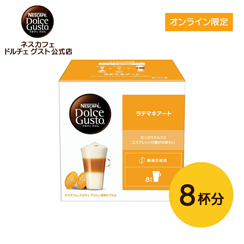 【公式店】ネスカフェ ドルチェ グスト 専用カプセル ラテマキアート 16個(8杯分) Nescafe ドルチェグスト Dolce Gusto カプセルコーヒー ドルチェグスト専用カプセル コーヒーカプセル コーヒー 珈琲 カプセル マキアート おうちカフェ カプセル式 コーヒーマシン マシン