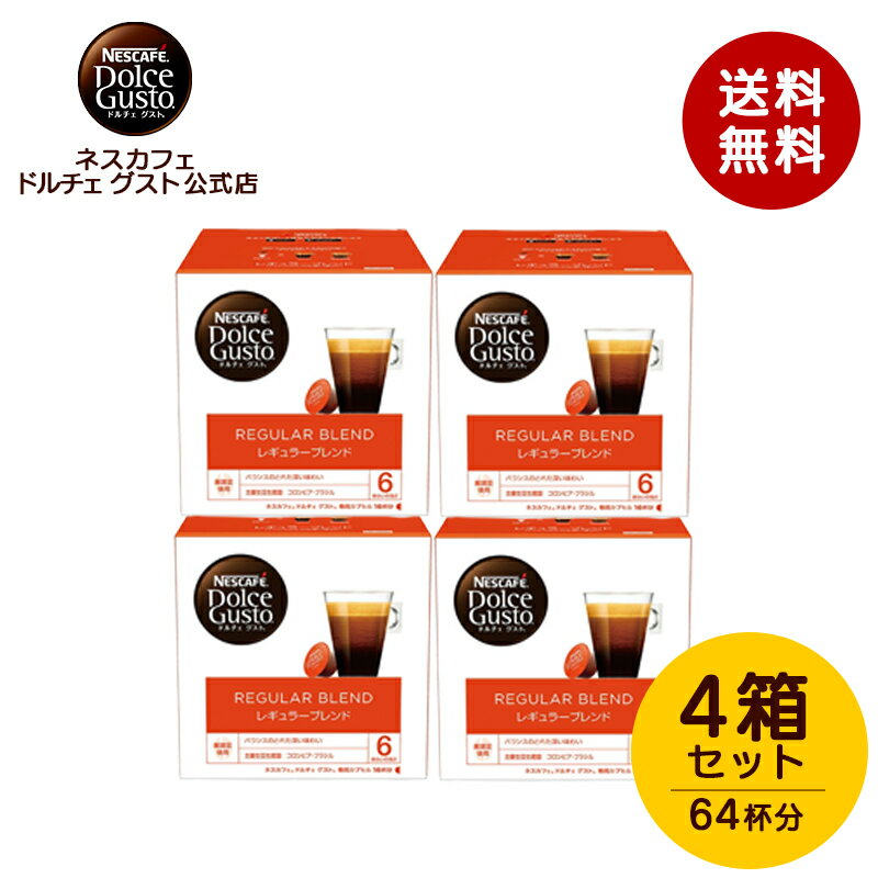 ネスカフェ ドルチェ グスト 専用カプセル レギュラーブレンド 16個×4箱セット | Nescafe ドルチェグスト Dolce Gusto カプセルコーヒー コーヒーメーカー レギュラーコーヒー コーヒー ドルチェグスト専用カプセル コーヒーマシン コーヒーカプセル