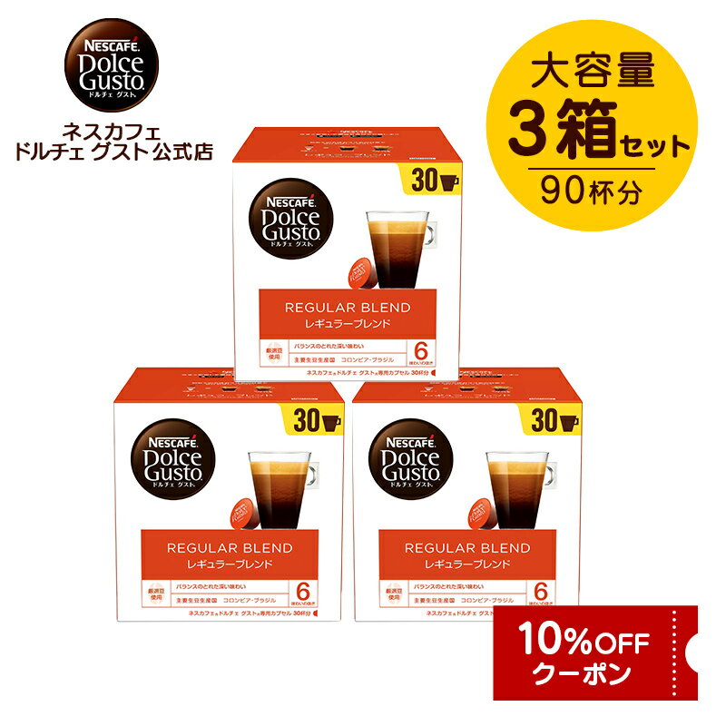 【公式店】ネスカフェ ドルチェ グスト レギュラーブレンド 30個×3箱セット | Nescafe ドルチェグスト Dolce Gusto カプセルコーヒー コーヒーメーカー レギュラーコーヒー コーヒー ドルチェグスト専用カプセル コーヒーマシン コーヒーカプセル ネスカフェドルチェグスト