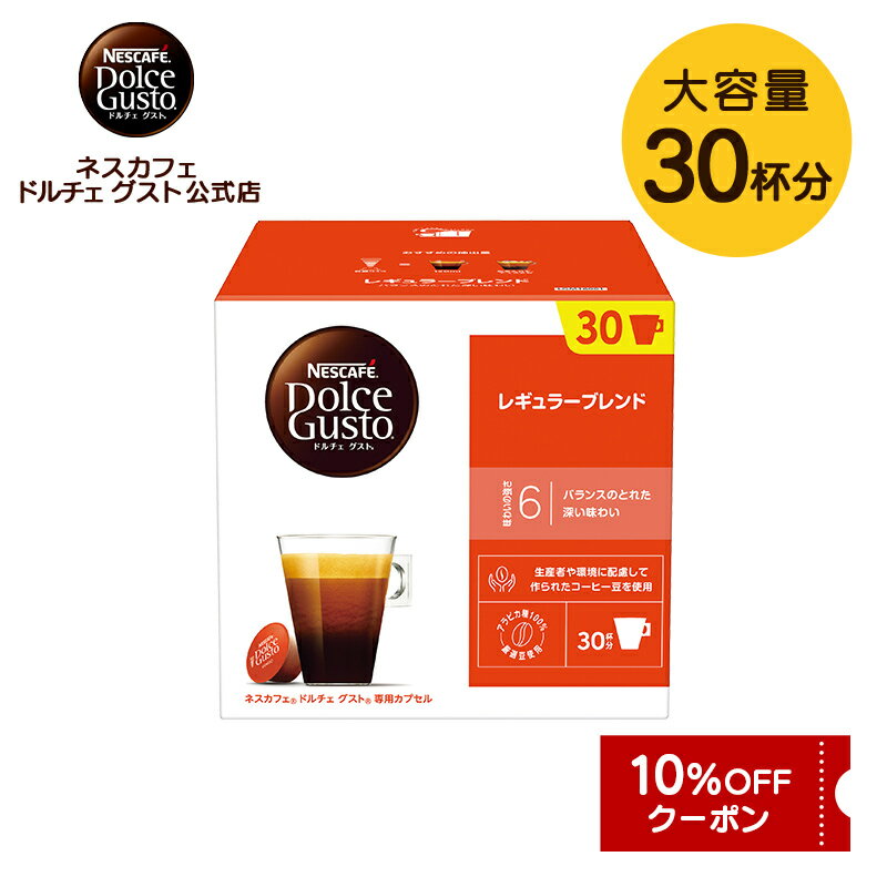 【公式店】ネスカフェ ドルチェ グスト 専用カプセル レギュラーブレンド 30個 | Nescafe ドルチェグス..