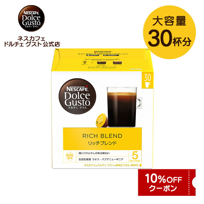 【公式店】ネスカフェ ドルチェ グスト 専用カプセル リッチブレンド 30個 Nescafe ドルチェグスト Dolce Gusto カプセルコーヒー コーヒーメーカー レギュラードルチェグスト専用カプセル コーヒーマシン コーヒーカプセル カプセル 珈琲 ブレンドコーヒー カプセル式