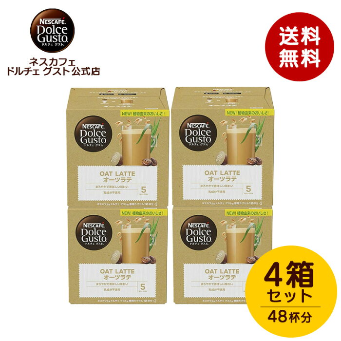 【公式店】ネスカフェ ドルチェ グスト 専用カプセル オーツラテ 12P×4箱セット | Nescafe ドルチェグスト Dolce Gusto カプセル カプセルコーヒー コーヒーメーカー コーヒー coffee ラテ ドルチェグスト専用カプセル コーヒーマシン コーヒーマシーン オーツ