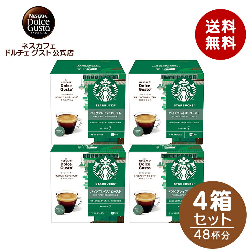 スターバックス パイクプレイス ロースト ネスカフェ ドルチェ グスト 専用カプセル 12個×4箱セット | Nescafe ドルチェグスト Dolce Gusto カプセルコーヒー コーヒーメーカースタバ starbucks ドルチェグスト専用カプセル コーヒーマシン コーヒーカプセル