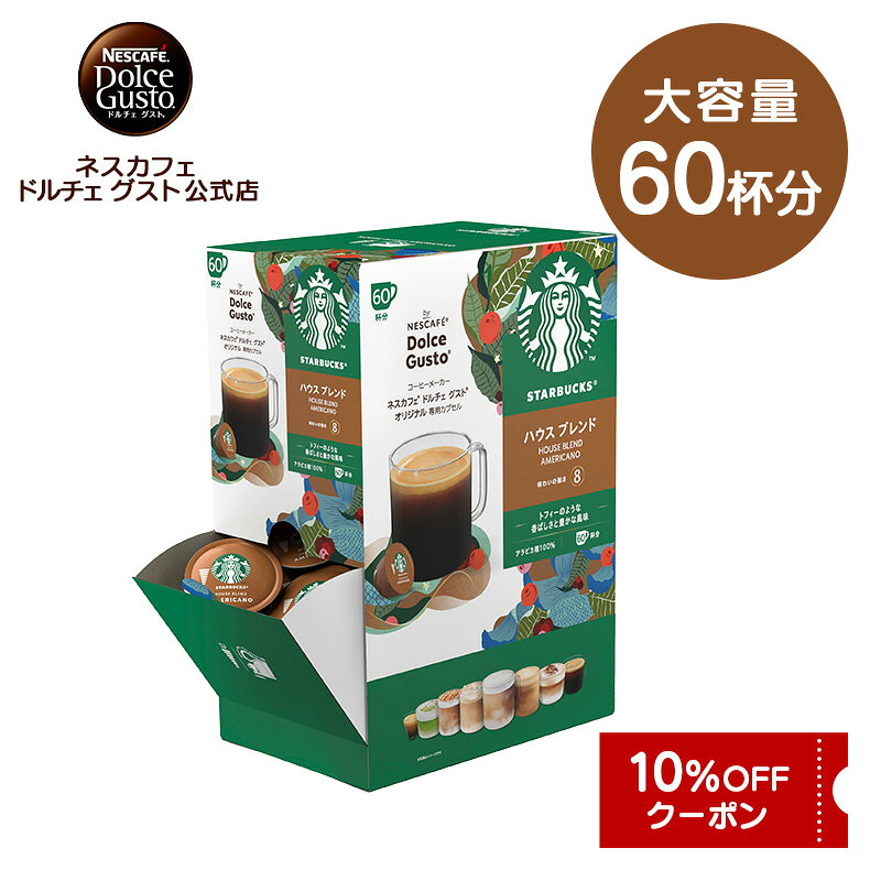 スターバックス ハウスブレンド ネスカフェ ドルチェ グスト 専用カプセル 60P Nescafe ドルチェグスト D…