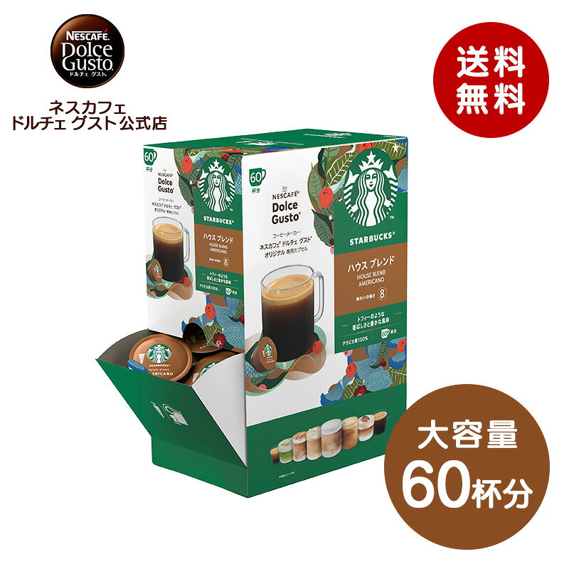 【公式店】スターバックス ハウスブレンド ネスカフェ ドルチェ グスト 専用カプセル 60P | Nescafe ドルチェグスト Dolce Gusto カプセルコーヒー スタバ starbucks コーヒーカプセル カプセル コーヒー コーヒーマシン コーヒーメーカー コーヒーマシーン 大容量 ブレンド