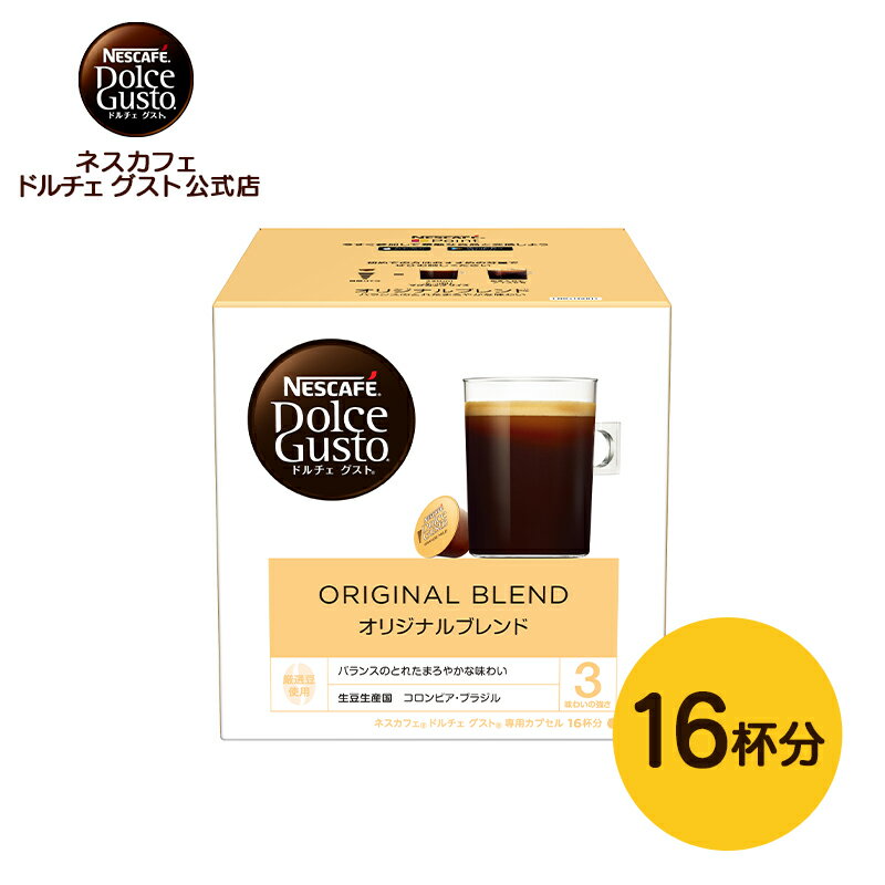 【公式店】ネスカフェ ドルチェ グスト カプセル オリジナルブレンド 16P Nescafe ドルチェグスト Dolce Gusto 専用カプセル カプセルコーヒー コーヒーメーカードルチェグスト専用カプセル コーヒーマシン コーヒーカプセル ブレンドコーヒー ブレンド 珈琲 カプセル式