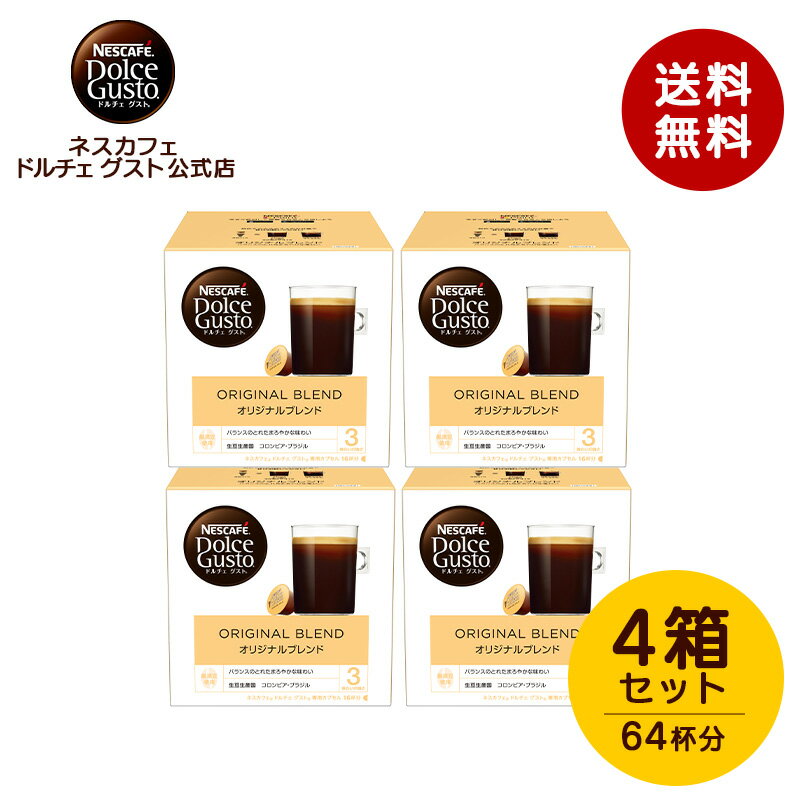 【公式店】ネスカフェ ドルチェ グスト カプセル オリジナルブレンド 16P×4箱セット | Nescafe ドルチェグスト Dolce Gusto 専用カプセル カプセルコーヒー コーヒーメーカードルチェグスト専用カプセル コーヒーマシン コーヒーマシーン コーヒーカプセル カプセル式