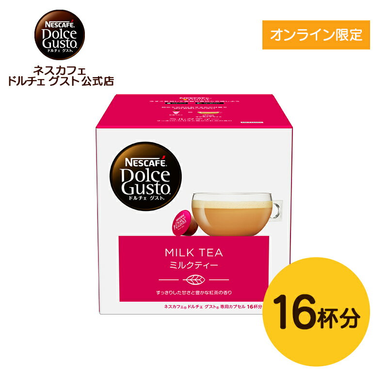 【公式店】ネスカフェ ドルチェ グスト 専用カプセル ミルクティー 16P | Nescafe ドルチェグスト Dolce Gusto コーヒーメーカー コーヒーメイカー ミルクティ 紅茶 ドルチェグスト専用カプセル コーヒーマシン 美味しい milk tea コーヒーカプセル カプセル ティー 詰め替え