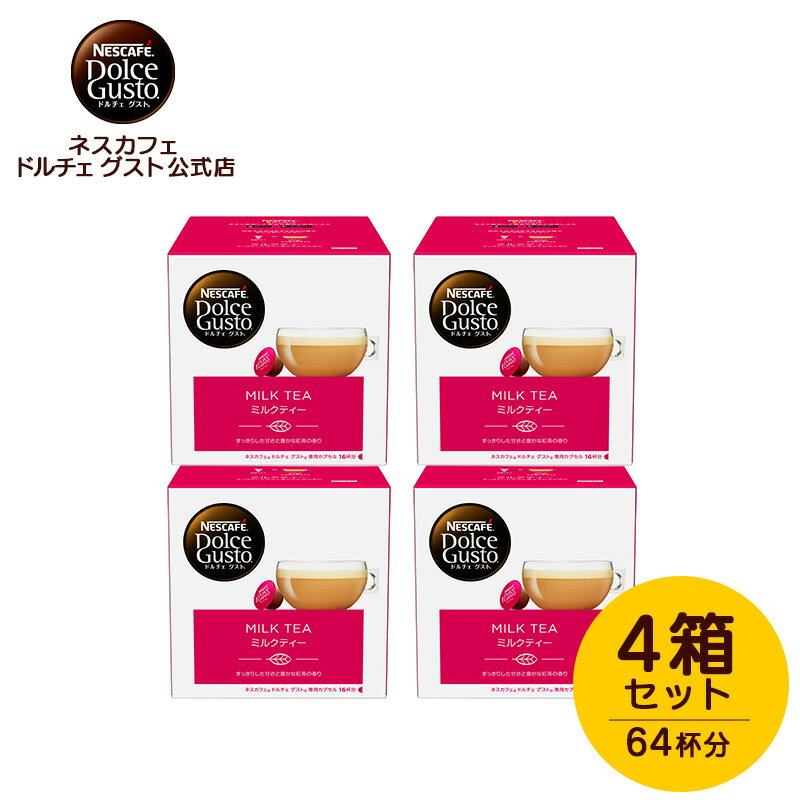 【公式店】ネスカフェ ドルチェ グスト 専用カプセル ミルクティー 16個×4箱セット | Nescafe ドルチェグスト Dolce Gusto コーヒーメーカー コーヒーメイカー ミルクティ 紅茶 ドルチェグスト専用カプセル コーヒーマシン 美味しい milk tea おうち時間 コーヒーカプセル