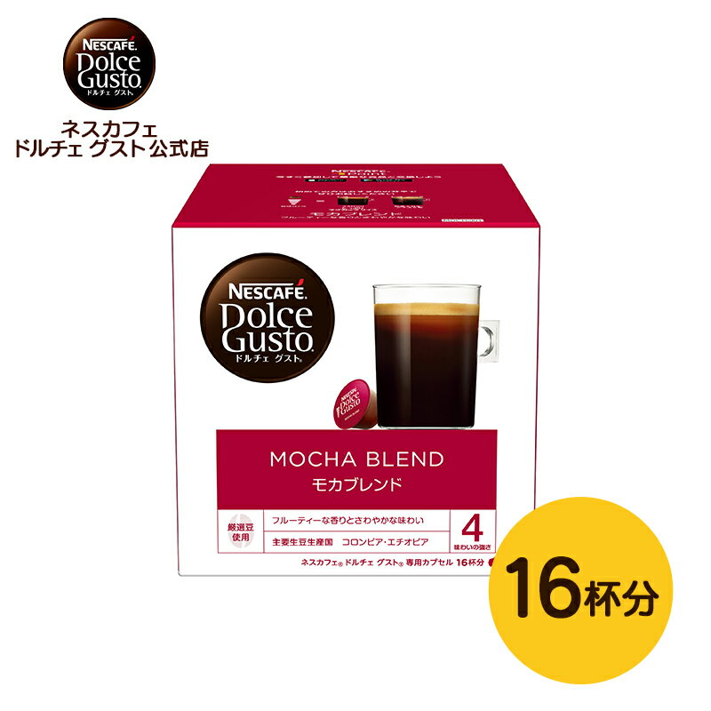 【公式店】ネスカフェ ドルチェ グスト 専用カプセル モカブレンド 16P Nescafe ドルチェグスト Dolce Gusto カプセル カプセルコーヒー コーヒーメーカードルチェグスト専用カプセル コーヒーマシン コーヒーマシーン コーヒーカプセル レギュラーコーヒー カプセル式