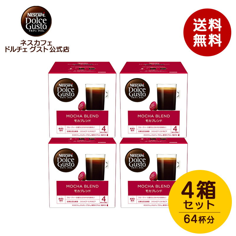 【公式店】ネスカフェ ドルチェ グスト 専用カプセル モカブレンド 16個×4箱セット Nescafe ドルチェグスト Dolce Gusto カプセル カプセルコーヒー コーヒーメーカー コーヒー ドルチェグスト専用カプセル コーヒーマシン コーヒーマシーン コーヒーカプセル カプセル式