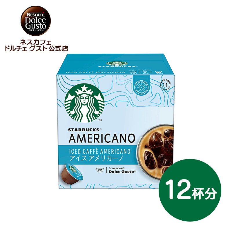 【公式店】スターバックス(R) アイス アメリカーノ ネスカフェ ドルチェ グスト 専用カプセル 12P Nescafe ドルチェグスト Dolce Gusto カプセル コーヒーカプセル カプセルコーヒー コーヒーメーカー コーヒー コーヒーマシン アイスコーヒー アイス珈琲 レギュラーコーヒー