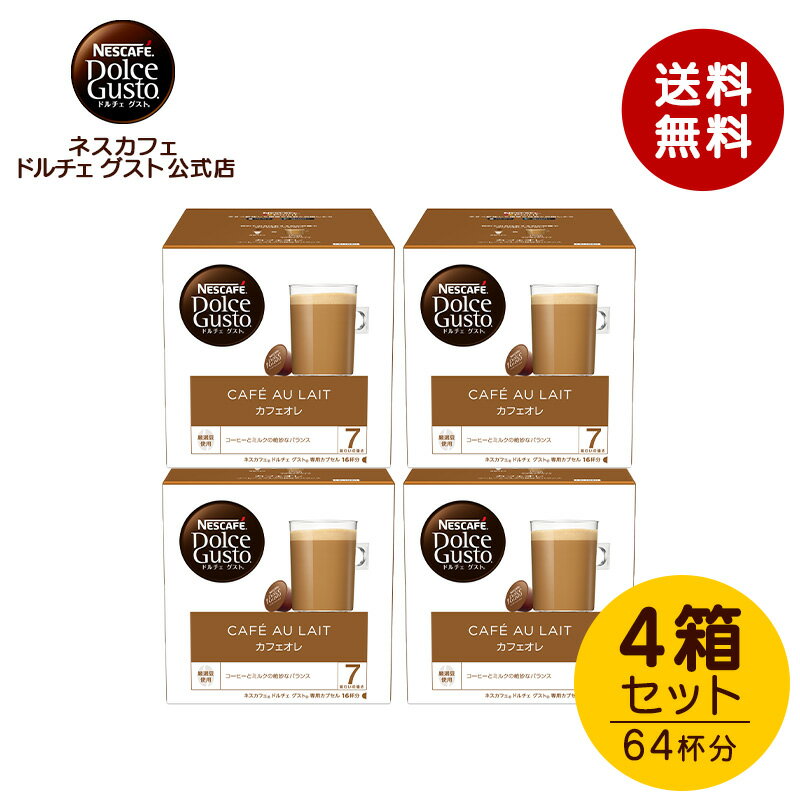 ネスカフェ ドルチェグスト　コーヒー 【公式店】ネスカフェ ドルチェ グスト 専用カプセル カフェオレ 16個×4箱セット | Nescafe ドルチェグスト Dolce Gusto カプセル コーヒーカプセル カプセルコーヒー コーヒーメーカー珈琲 こーひー ドルチェグスト専用カプセル オレ ネスカフェドルチェグスト カプセル式