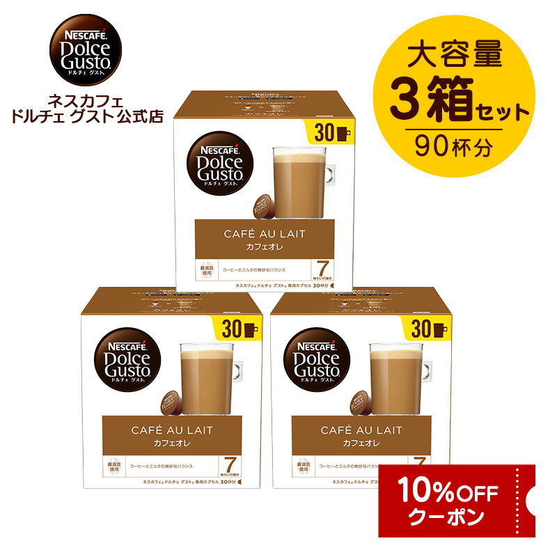 【公式店】ネスカフェ ドルチェ グスト カフェオレ マグナムパック 30個×3箱セット Nescafe ドルチェグスト ドルチェ グスト Dolce Gusto カプセル 専用カプセル カプセルコーヒー コーヒーメーカー コーヒー ミルクコーヒー coffee コーヒー飲料 コーヒーマシーン