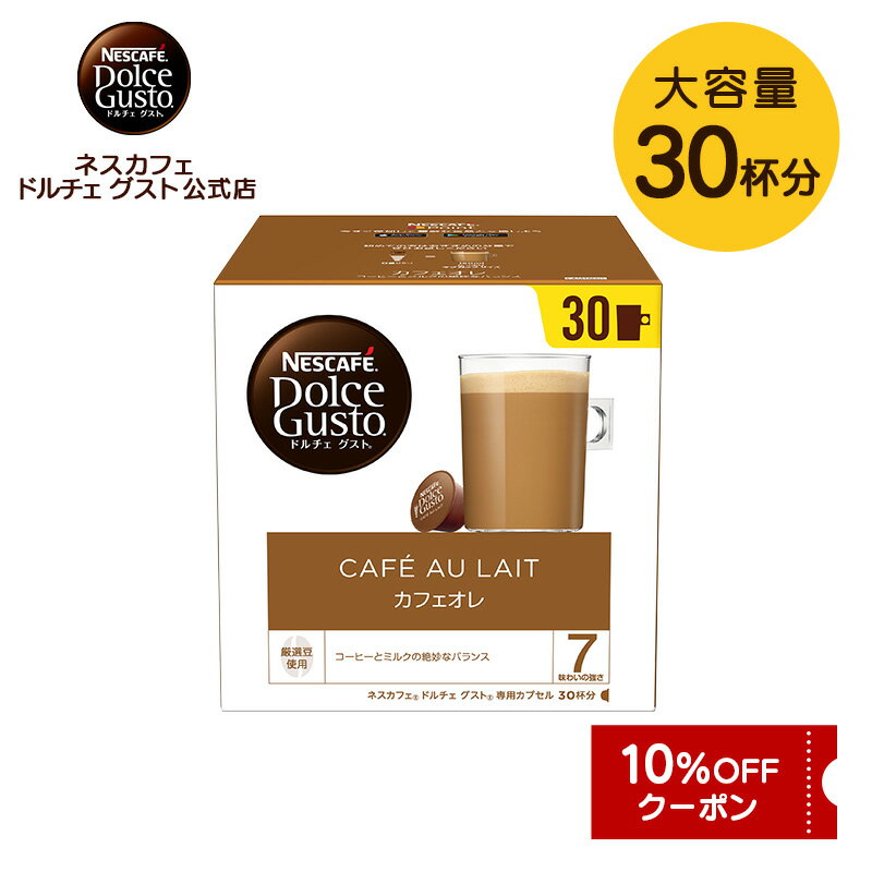 【公式店】カフェオレ 30杯分（1箱） Nescafe ドルチェグスト ドルチェ グスト Dolce Gusto カプセル 専用カプセル カプセルコーヒー コーヒーメーカー コーヒー ミルクコーヒー coffee コーヒー飲料 コーヒーマシーン コーヒーカプセル オレ 詰め替え 珈琲 ドリンク