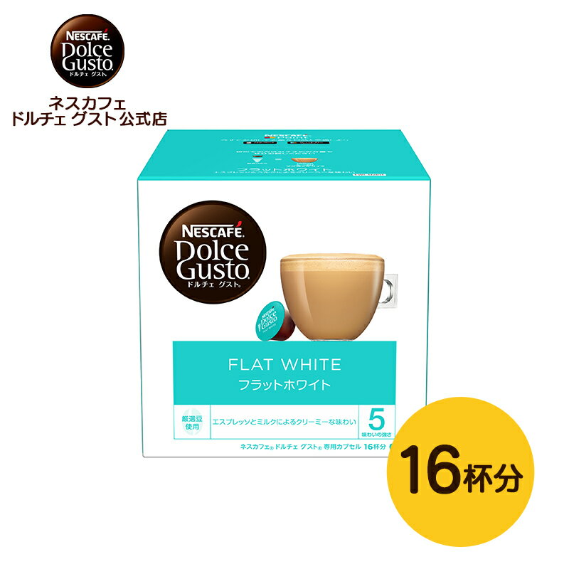 【公式店】ネスカフェ ドルチェ グスト 専用カプセル フラットホワイト 16個 Nescafe ドルチェグスト Dolce Gusto カプセル 専用カプセル カプセルコーヒー コーヒーメーカーcoffee ミルクコーヒー ドルチェグスト専用カプセル コーヒーマシン ラテ コーヒーカプセル