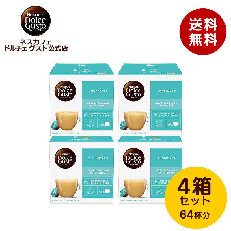 ネスカフェ ドルチェ グスト 専用カプセル フラットホワイト 16個×4箱セット | Nescafe ドルチェグスト Dolce Gusto カプセル 専用カプセル カプセルコーヒー コーヒーメーカー コーヒー coffee ミルクコーヒー ドルチェグスト専用カプセル コーヒーマシン ラテ