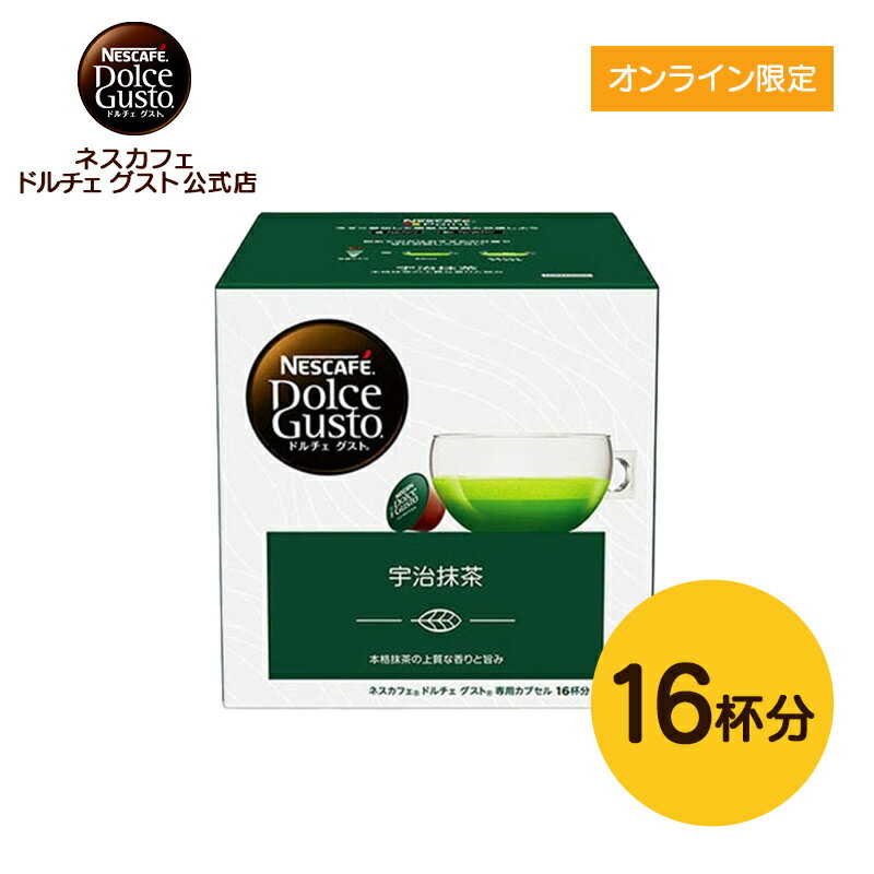 ネスカフェ ドルチェグスト　コーヒー 【公式店】ネスカフェ ドルチェ グスト 専用カプセル 宇治抹茶 16P|Nescafe ドルチェグスト Dolce Gusto カプセル コーヒーカプセル コーヒーメーカー 抹茶 抹茶ドリンク お抹茶 宇治茶 お茶 茶 日本茶 ドルチェグスト専用カプセル コーヒーマシン おちゃ マッチャ まっちゃ