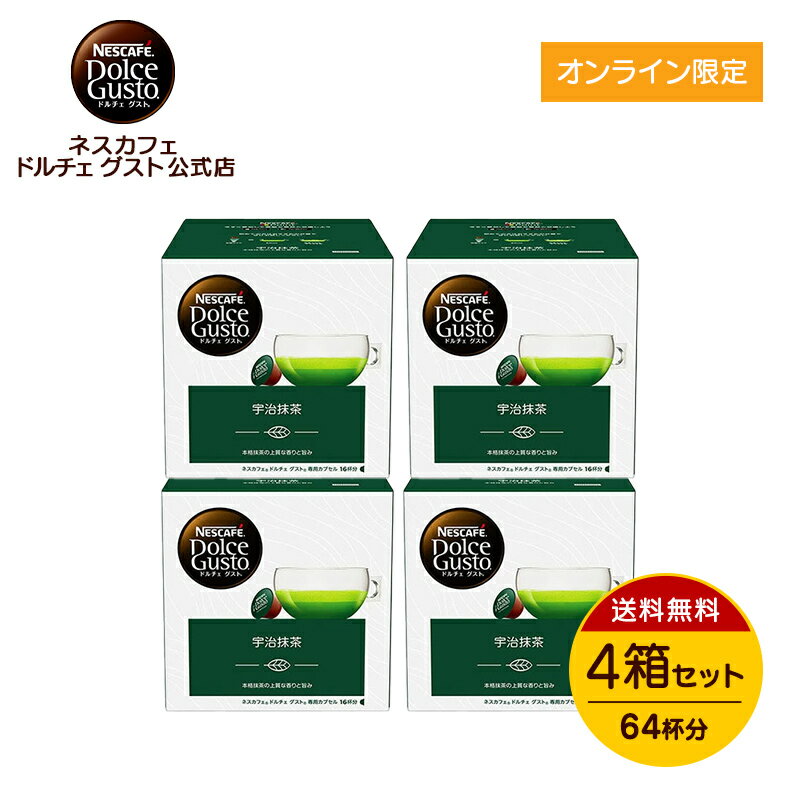 【公式店】ネスカフェ ドルチェ グスト 専用カプセル 宇治抹茶 16個×4箱セット Nescafe ドルチェグスト Dolce Gusto カプセル コーヒーカプセル コーヒーメーカー 抹茶 抹茶ドリンク お抹茶 宇治茶 お茶 茶 日本茶 ドルチェグスト専用カプセル コーヒーマシン コーヒー